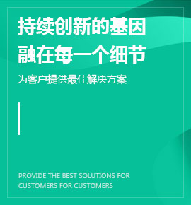 持续创新的基因融在每一个细节